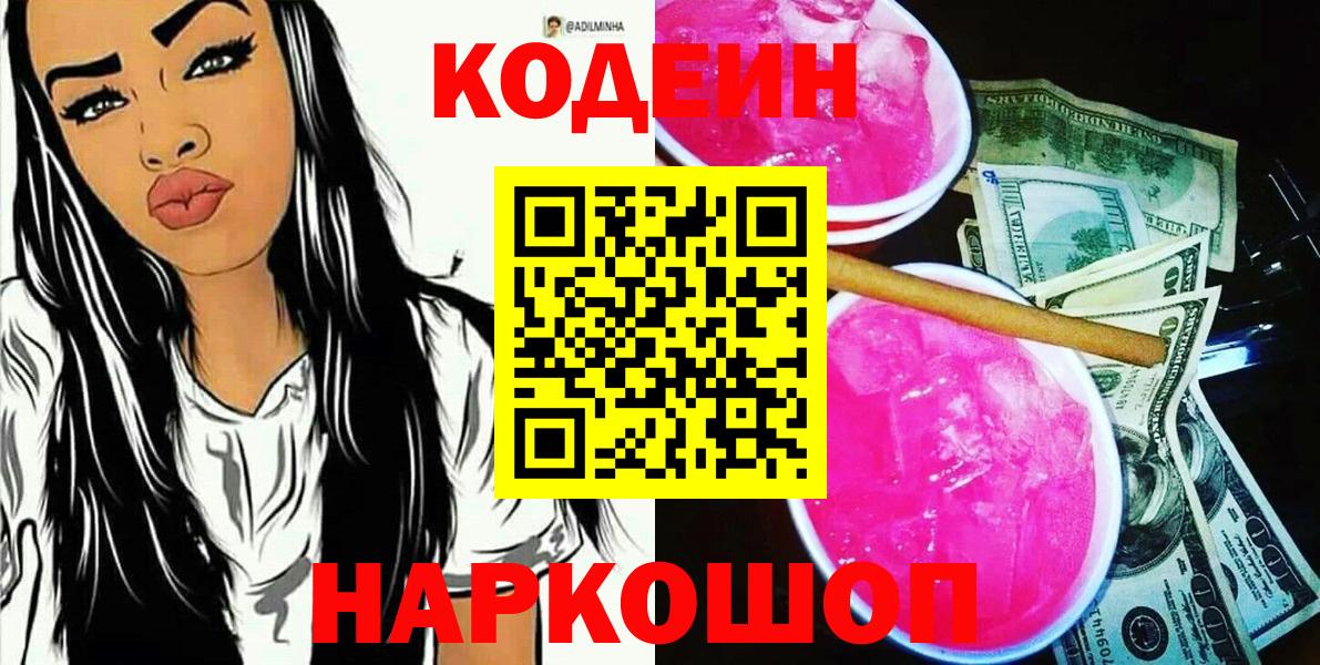 Чехов  Кодеин Purple Drank  Вход с VPN  Кодеин напиток Lean (лин) 
